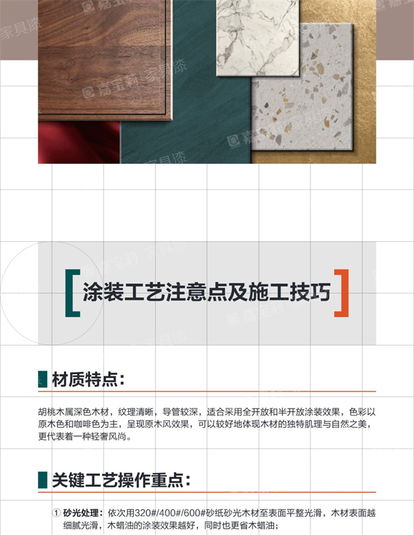 嘉寶莉家具漆：歡迎來(lái)到“胡桃木”的奇妙世界！