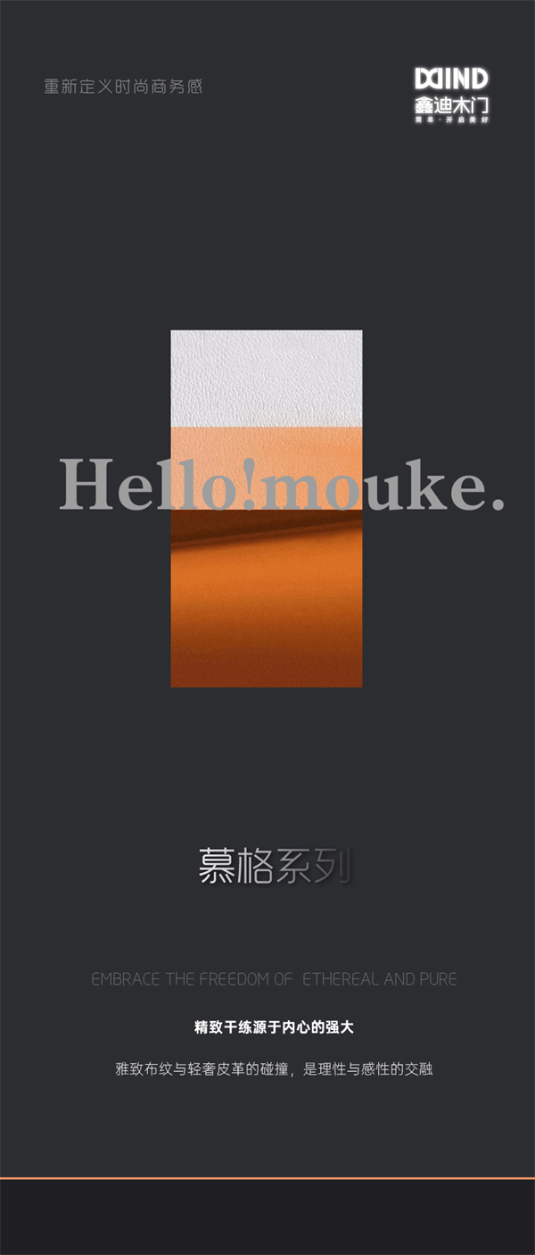 鑫迪木門 | 慕格系列上市