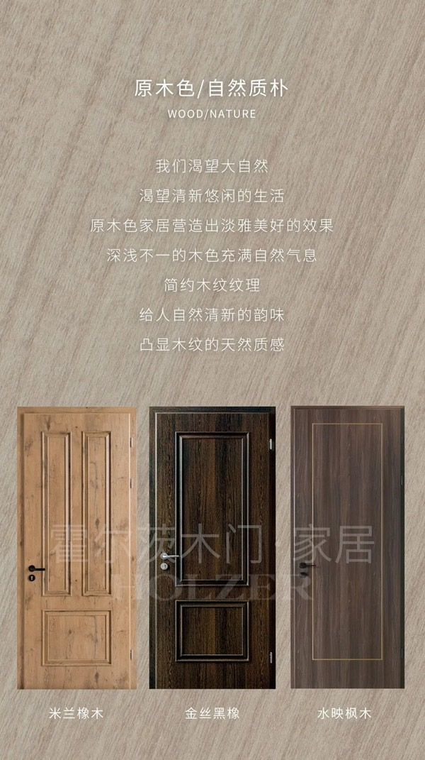 霍爾茨木門：這幾種顏色木門，你更偏愛哪一種？