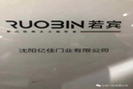 Ruobin若賓：極簡由自己定義