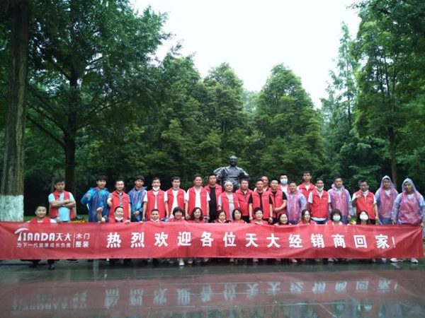天大木門慶黨成立100周年暨經銷商座談會落幕