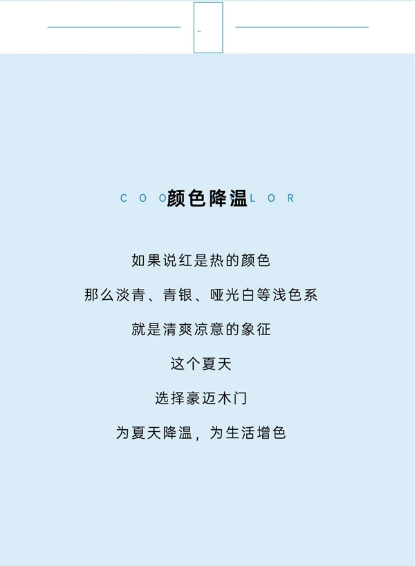 這個夏天，精致生活還得看豪邁木門