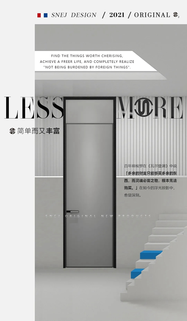 思諾爾家木門新品發布 | SNEJ原創設計·O?·輕氧系列