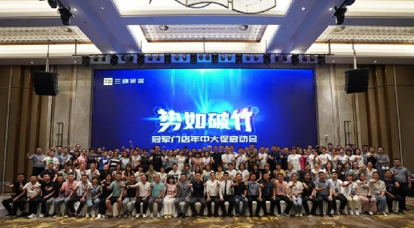 三峰家居丨全國卓越經銷商聚首一堂，蓄力前行，誰與爭峰！