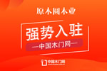 原木圓木門入駐中國木門網(wǎng) 