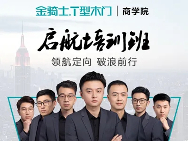 金騎士T型木門第三期啟航培訓班圓滿結束