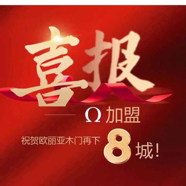 歐麗亞木門捷報，加盟再下8城~