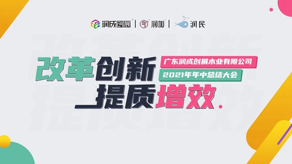 潤成創(chuàng)展舉行2021年中總結大會