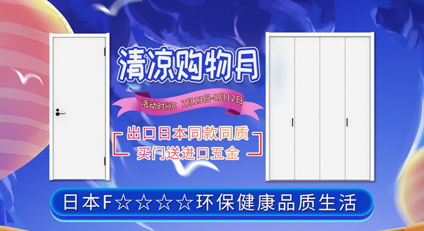 暑夏清涼購，家裝好物不錯(cuò)過！