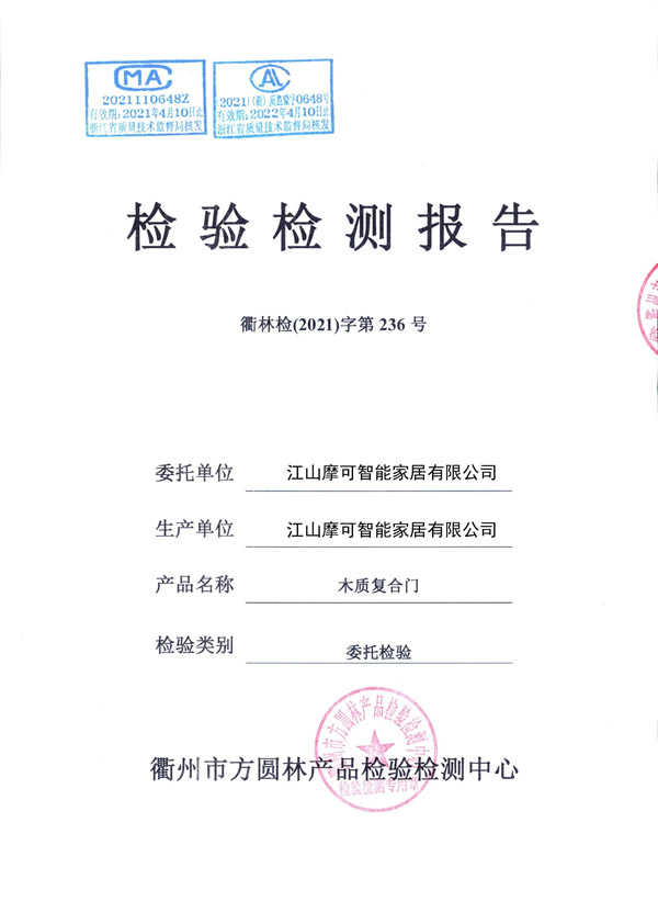 西匠木門——質檢報告