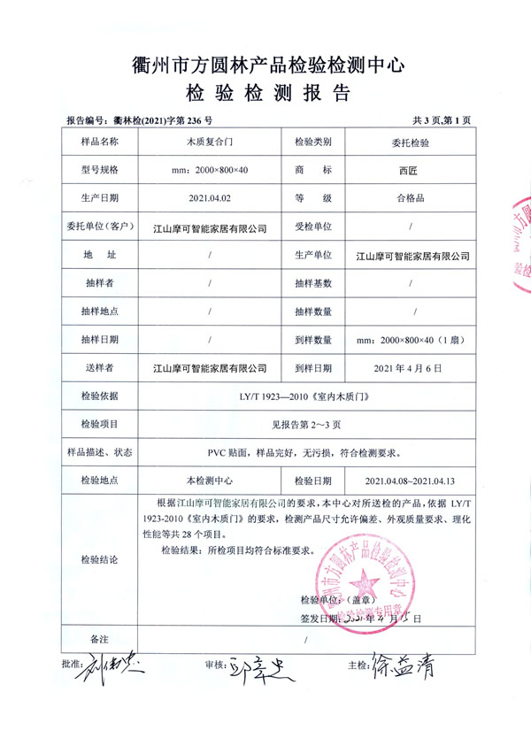 西匠木門——質檢報告