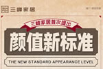 三峰家居即將發布《高顏值家居五大新標準》！