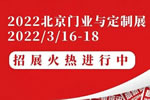 乘勢而上，搶占商機：2022北京門業與定制展招展火熱進行中