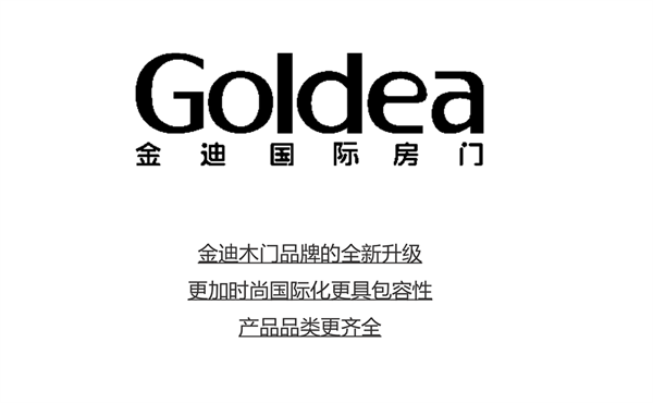 金迪木門品牌升級，產品多元化+品牌國際化并舉