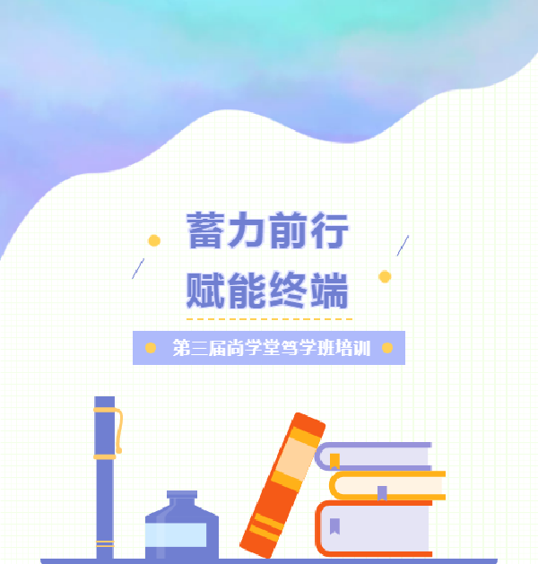 尚佰木門丨 第三屆尚學堂篤學班培訓圓滿落幕