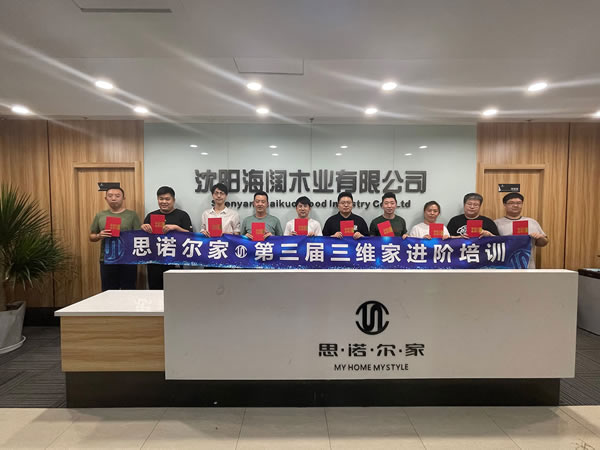 思諾爾家第三屆三維家進階培訓圓滿成功