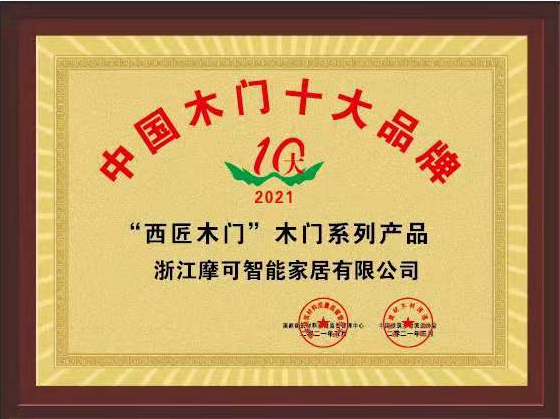 西匠木門榮譽資質