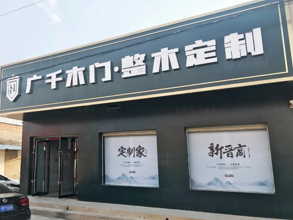 廣千木門整木定制|芮城體驗(yàn)館匠心鑄造，驚艷不止