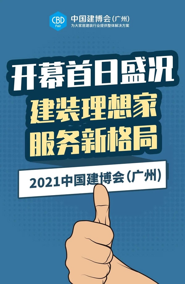 廣州建博會
