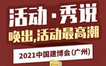 2021中國建博會（廣州）精彩活動剪影【1】