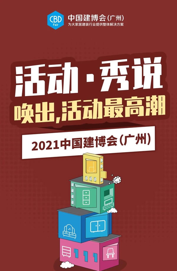 廣州建博會