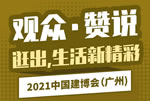 2021中國建博會（廣州）觀眾?贊說