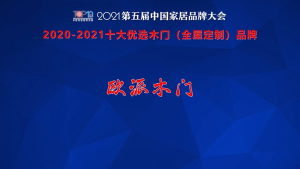 歐派木門榮獲2021年度十大優選木門（全屋定制）品牌