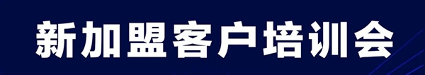 歐麗亞木門第八期新加盟經銷商培訓會圓滿結束！