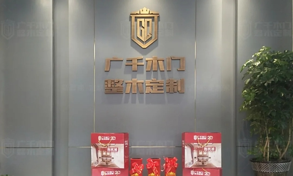 廣千木門整木定制新晉一城 | 山西 · 高平體驗館，傾情甄選不負期待