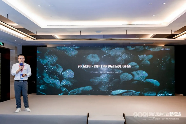 豈一個“新”字了得？丨喬金斯整木定制· 四葉草系列新品發布會現場直擊