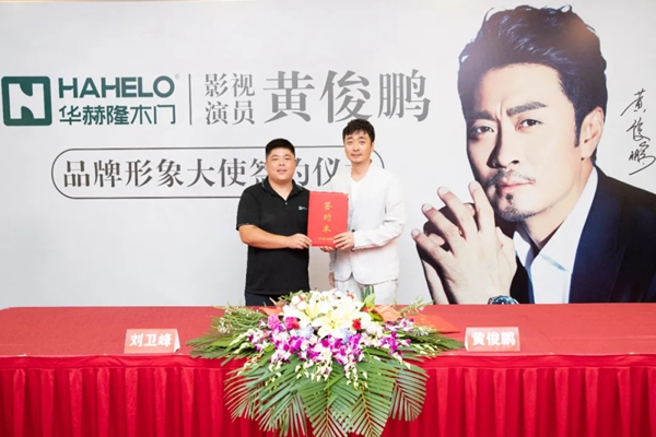 華赫隆木門(mén)品牌戰(zhàn)略新篇章：簽約著名演員黃俊鵬！