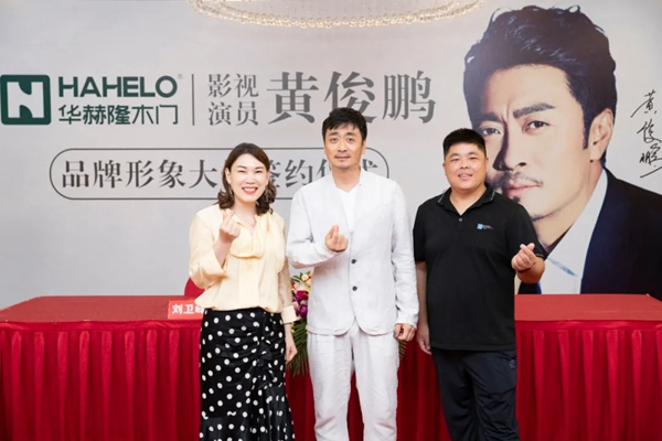 華赫隆木門(mén)品牌戰(zhàn)略新篇章：簽約著名演員黃俊鵬！