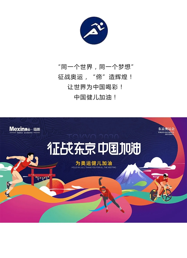 Mexin美心·偙朗為中國奧運健兒加油