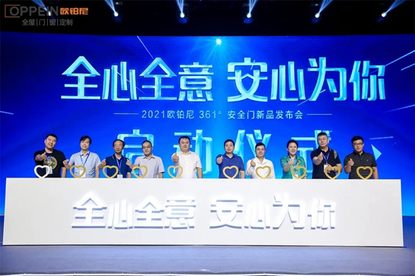 “全心全意 安心為你”歐鉑尼木門新品發布會盛大發布！