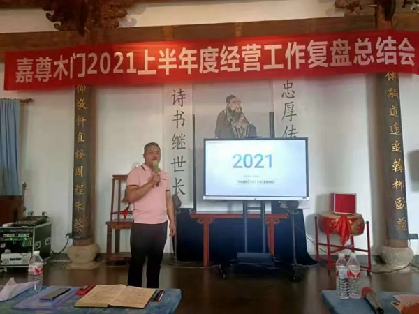 嘉尊木門2021年度年中總結大會成功舉行