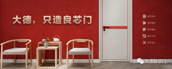 大德良芯門品牌升級，品質(zhì)賦能經(jīng)銷商盈利