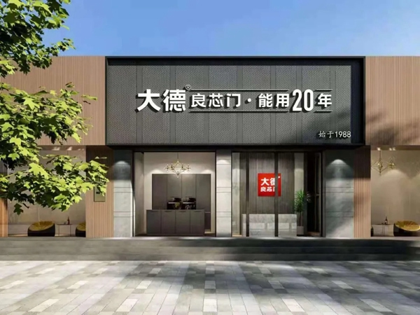 大德良芯門品牌升級，品質(zhì)賦能經(jīng)銷商盈利