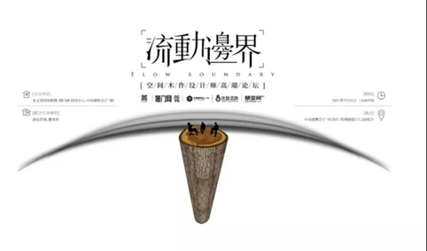 金迪木門品牌總監受邀出席“流動邊界”空間木作設計師論壇