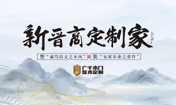 廣千木門整木定制新晉一城 | 河北·徐水體驗館驚艷始來