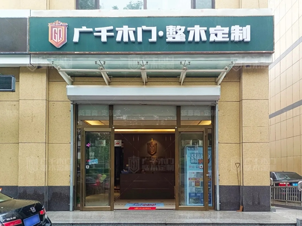 廣千木門整木定制新晉一城 | 河北·徐水體驗館驚艷始來