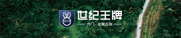 世紀王牌全屋定制 | 現(xiàn)代輕奢，品質之家