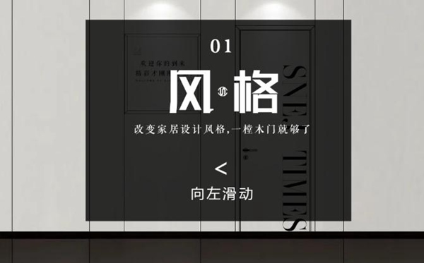 思諾爾家木門原創(chuàng)設計 | 開啟下一個想象出口