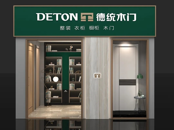 德統木門山東專賣店即將開業，傳遞品牌風范！