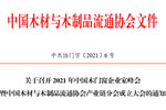 協會動態：關于召開2021年中國木門窗企業家峰會暨中國木材與木制品流通協會產業鏈分會成立大會的通知