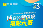 【Hi我的顏值家】攝影大賽來啦 ~三峰家居23周年聯動！