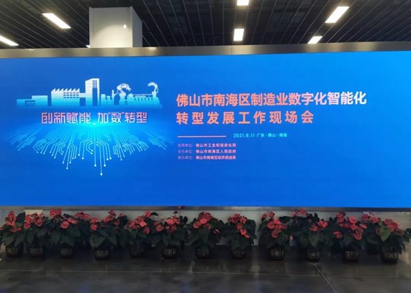 潤成創展受邀出席南海制造業轉型發展會