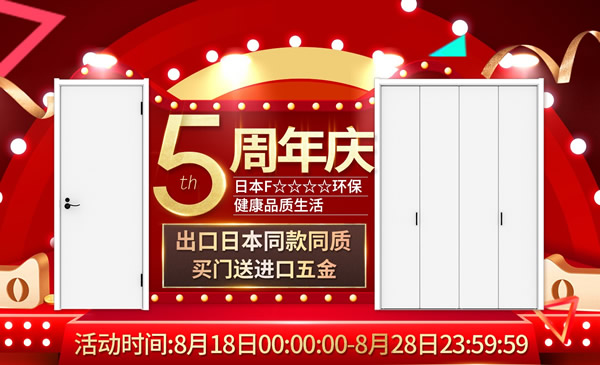 5周年店慶福利來臨｜“驪”享實惠，“住”健康家！