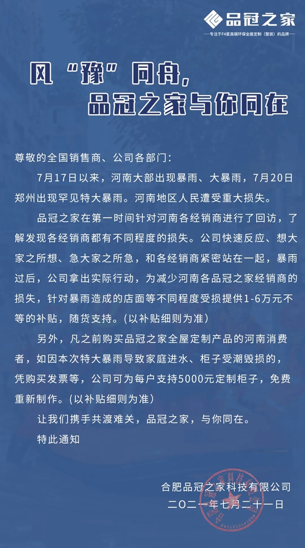 風“豫”同舟， 品冠之家與你同在