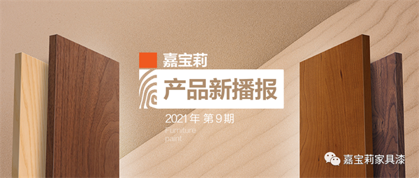 嘉寶莉家具漆｜水性漆中的高精尖，至啞至透，光澤低至2.5°！