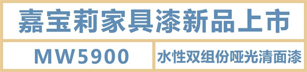 嘉寶莉家具漆｜水性漆中的高精尖，至啞至透，光澤低至2.5°！